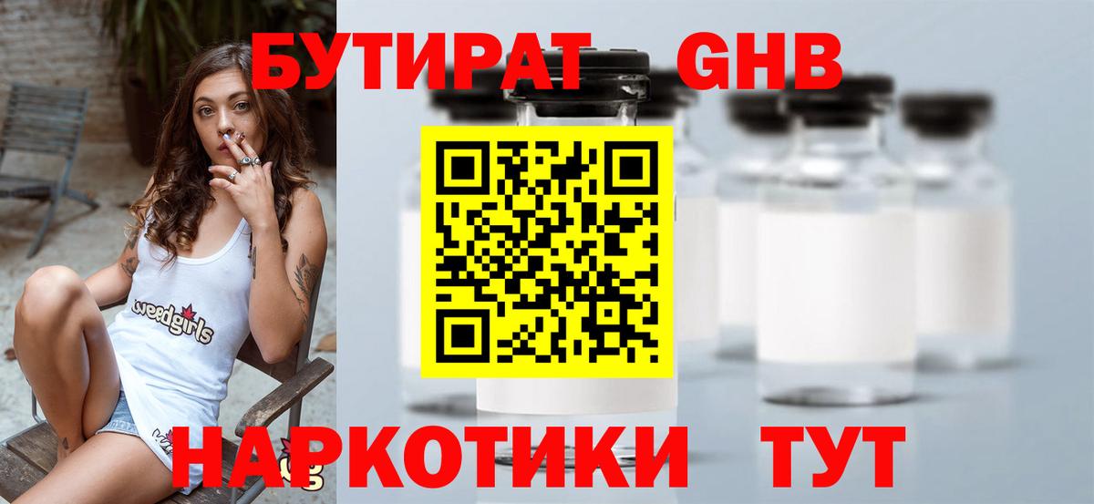 Канск  Бутират  Вход с VPN  Бутират бутандиол 