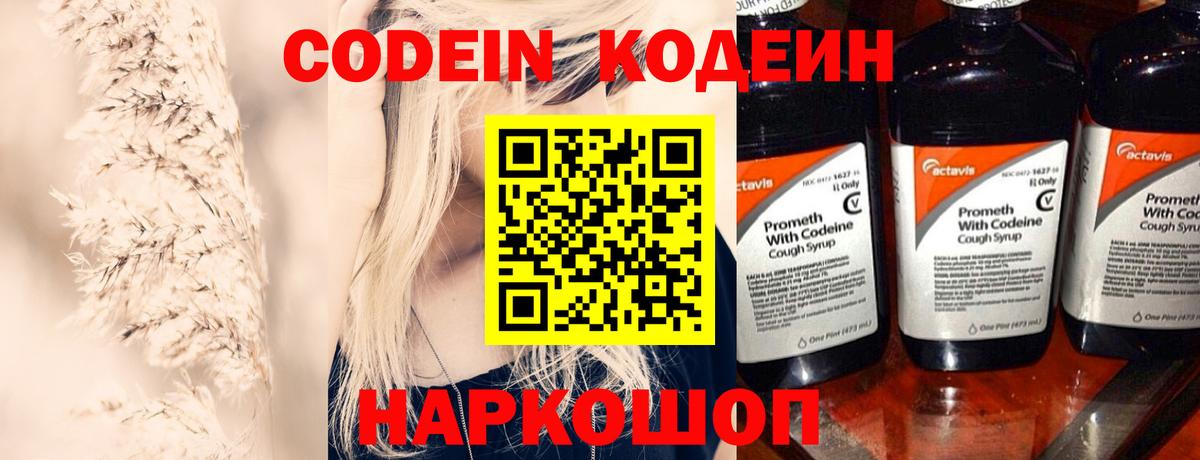 Кодеин Purple Drank  Вход с VPN  Кодеиновый сироп Lean напиток Lean (лин)  Канск 